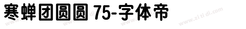 寒蝉团圆圆 75字体转换